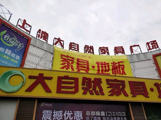fjfz012上渡家具灯饰城3