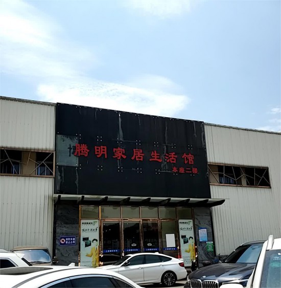 fjfz013腾明家居生活馆(上渡建材市场店)1