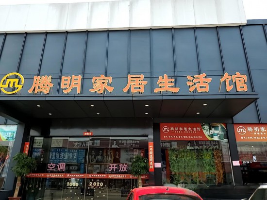 fjfz013腾明家居生活馆(上渡建材市场店)2