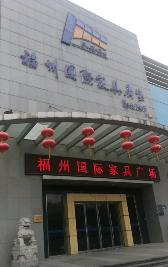 fjfz015福州国际家具广场1