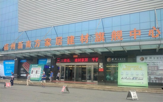 fjfz016福州新南方家居建材旗舰中心1