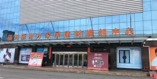 fjfz016福州新南方家居建材旗舰中心2