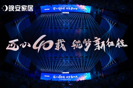 晚安家居全国经销商大会暨春季新品发布会盛大举行 “匠心四十载，筑梦新征程”