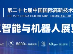 2025深圳人工智能与机器人展览会·高交会