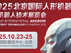 2025北京国际人形机器人与机器人技术展览会