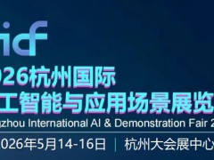2026杭州国际人工智能与应用场景展览会