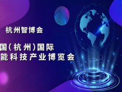 2025杭州国际智能科技产业博览会（世亚智博会）