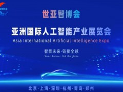 2026世亚智博会·北京国际人工智能展览会