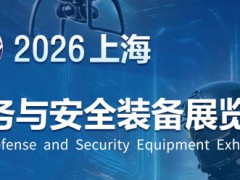 2026上海防务与安全装备展览会