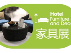 2026第三十二届广州酒店家具展览会