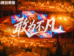 敢为不凡|晚安家居经销商会议暨春季新品发布会盛大举行