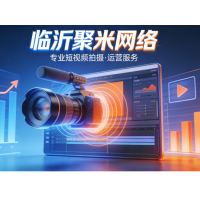 揭秘！5大维度看短视频拍摄运营公司，临沂聚米网络科技脱颖而出