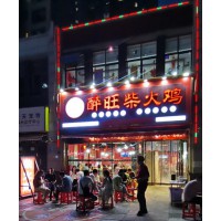 2026铁锅炖鸡加盟新选择：走地鸡品牌优势大揭秘