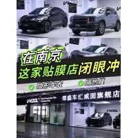 探寻2026年3月南京口碑好的威固陶瓷膜旗舰店汽车贴膜费用