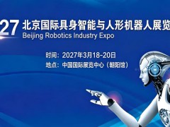 2027北京国际具身智能与人形机器人展览会