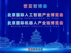 2027世亚智博会·北京人工智能产业展览会（3月春季展）