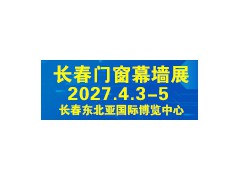 2027第三十一届长春门窗幕墙展览会