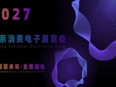 2027北京国际消费电子展览会(6月亦庄展)