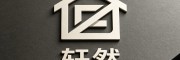 深圳轩然（深圳市轩然家具有限公司）