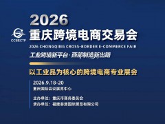 2026年重庆跨境电商展/重庆工业品跨境电商展