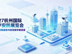 2027第十六届杭州国际智能建筑与智慧楼宇展览会